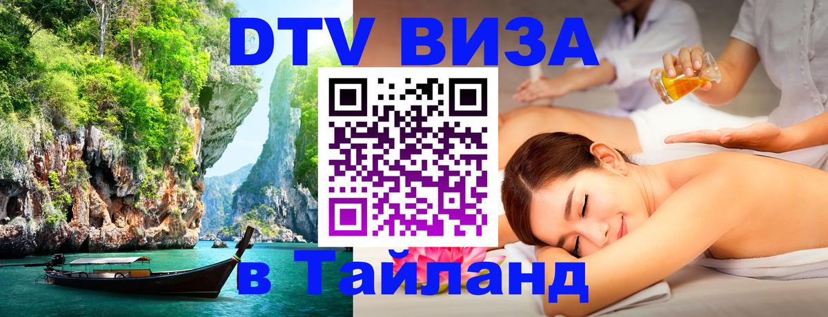 Стоимость и условия DTV визы — оформление в Таиланд под ключ - 